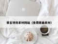 哈密歌名特效素材网站（免费歌曲素材）