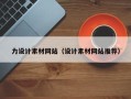 哈密力设计素材网站（设计素材网站推荐）
