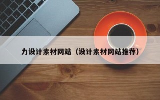 哈密力设计素材网站（设计素材网站推荐）